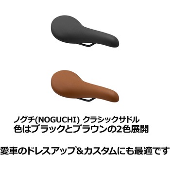 クラシックサドル NOGUCHI