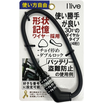 I live 形状記憶ワイヤーロック30cmダイヤル式 ilive