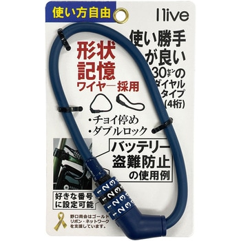 I live 形状記憶ワイヤーロック30cmダイヤル式 ilive