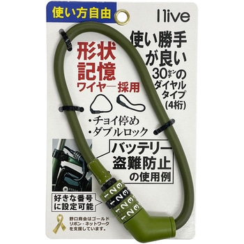 I live 形状記憶ワイヤーロック30cmダイヤル式 ilive