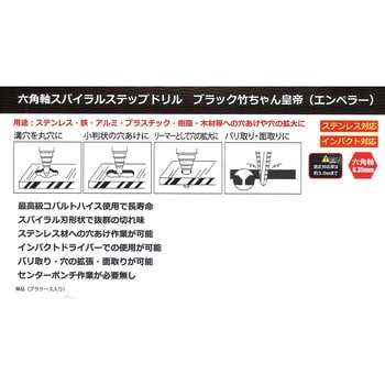 六角軸スパイラルステップドリル ブラック竹ちゃん帝王(エンペラー) ユニーズ