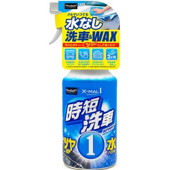 エックスマールワン 時短洗車 PROSTAFF(プロスタッフ)