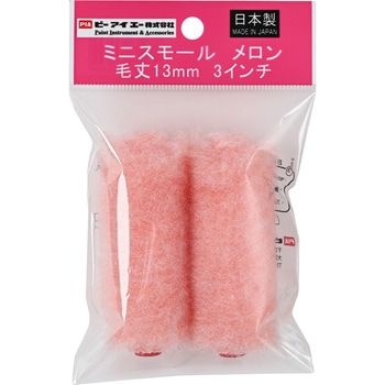 メロン ミニスモールローラー PIA