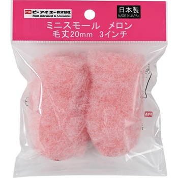 メロン ミニスモールローラー PIA