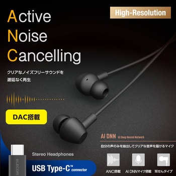 USB Type-C イヤホン 有線 ANC ノイズキャンセリング マイク付き カナル型 DAC搭載 ハイレゾ対応 エレコム