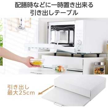 キッチン 家電下収納 レンジ下収納 ( 引き出し & スライドテーブル ) W50×D37～61.5×H14cm エレコム