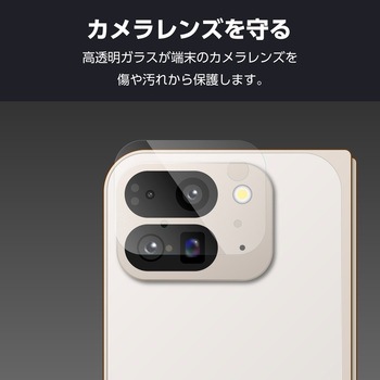 Google Pixel 9 Pro Fold レンズカバー カメラ保護 ガラスフィルム 強化ガラス 表面硬度10H 指紋防止 エレコム