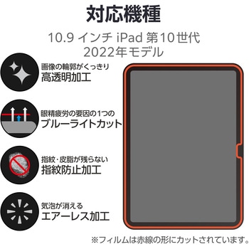 iPad 2024 用 フィルム 高透明 ブルーライトカット 固定シール付 抗菌 気泡防止 エレコム