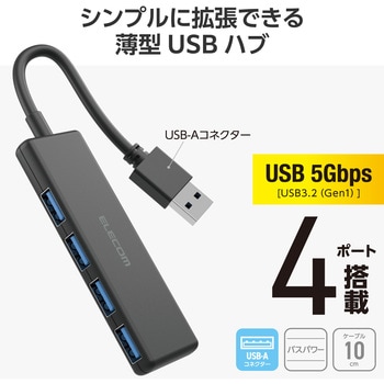USBハブ USB3.2 Gen1 (USB-A×4) バスパワー コンパクト 薄型 ケーブル長10cm エレコム