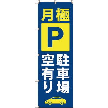 のぼり旗 T-00016 月極駐車場空有り_青 トレード 【通販モノタロウ】