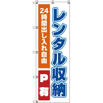 のぼり旗 T-00017 レンタル収納 トレード