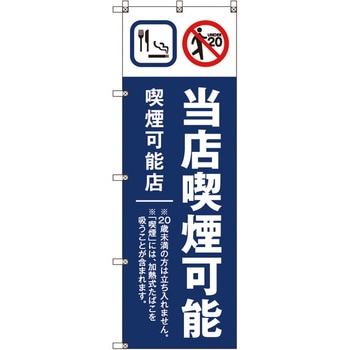 のぼり旗 T-00020 当店喫煙可能B_紺 - トレード