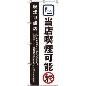 のぼり旗 T-00023 当店喫煙可能_黒 トレード