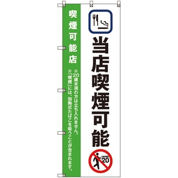 のぼり旗 T-00024 当店喫煙可能_黄緑 トレード