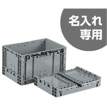 折りたたみコンテナ(TP型) 三甲(サンコー)