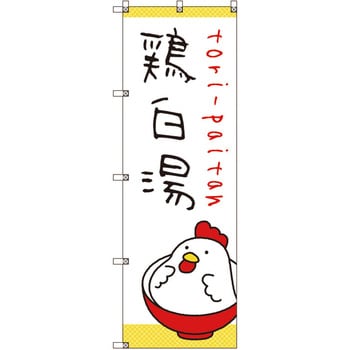のぼり旗 T-00030 ラーメン_鶏白湯 トレード 【通販モノタロウ】