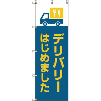 のぼり旗 T-00032 デリバリーはじめました_青 トレード