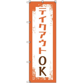 のぼり旗 T-00033 テイクアウトOK トレード