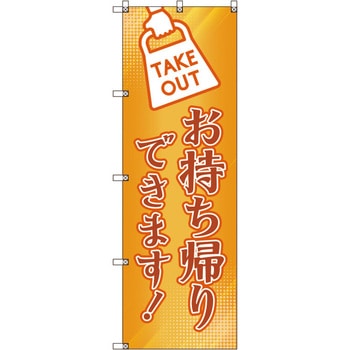 のぼり旗 T-00035 お持ち帰りできます_オレンジ トレード