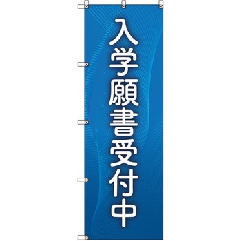 のぼり旗 T-00044 入学願書受付中_青 トレード