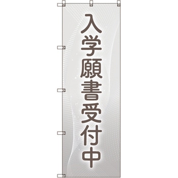 のぼり旗 T-00045 入学願書受付中_グレー トレード