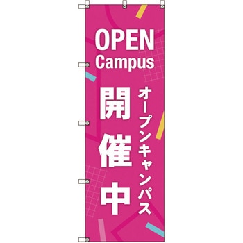 のぼり旗 T-00047 オープンキャンパス開催中_ピンク トレード