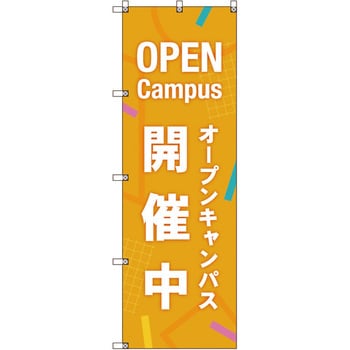 のぼり旗 T-00048 オープンキャンパス開催中_オレンジ トレード 【通販