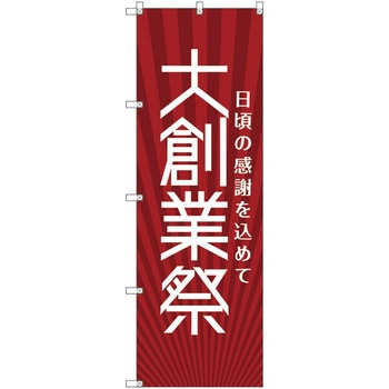のぼり旗 T-00077 大創業祭_赤 トレード