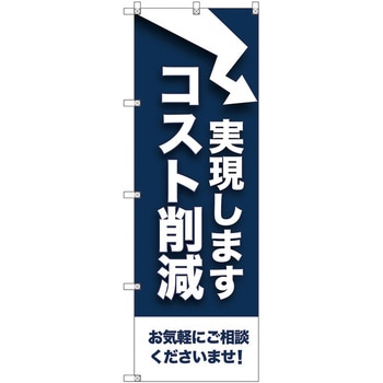 のぼり旗 T-00079 コスト削減実現します - トレード