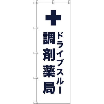 のぼり旗 T-00082 ドライブスルー調剤薬局_白 トレード