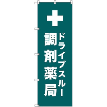 のぼり旗 T-00083 ドライブスルー調剤薬局_青緑 トレード