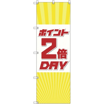 のぼり旗 T-00087 ポイント2倍デーA トレード