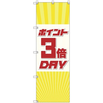 のぼり旗 T-00088 ポイント3倍デーA トレード