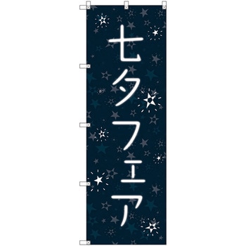 のぼり旗 T-00095 七夕フェア トレード