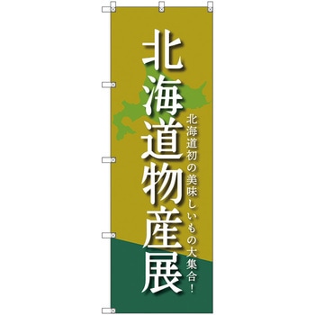 のぼり旗 T-00097 北海道物産展B トレード
