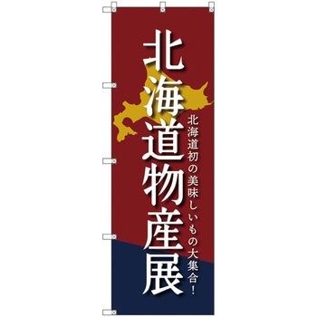 のぼり旗 T-00099 北海道物産展D トレード