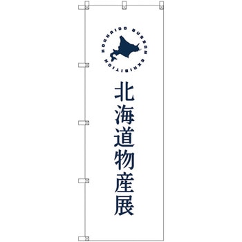 のぼり旗 T-00101 北海道物産展F トレード