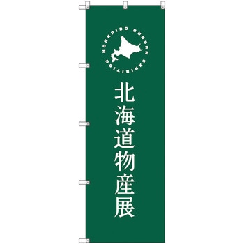 のぼり旗 T-00102 北海道物産展G トレード