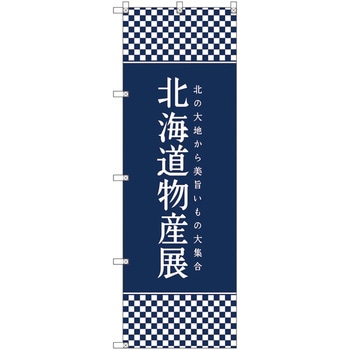 のぼり旗 T-00104 北海道物産展I トレード