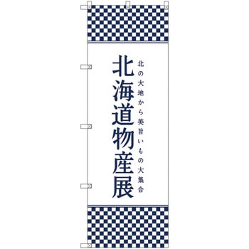 のぼり旗 T-00105 北海道物産展J トレード