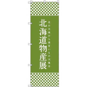 のぼり旗 T-00106 北海道物産展K トレード