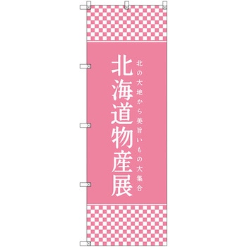 のぼり旗 T-00107 北海道物産展L トレード