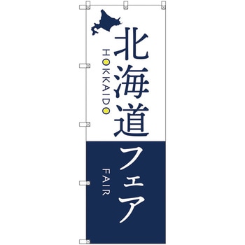 のぼり旗 T-00108 北海道物産展M トレード