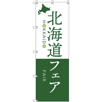 のぼり旗 T-00109 北海道物産展N トレード