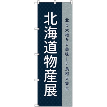 のぼり旗 T-00110 北海道物産展O トレード