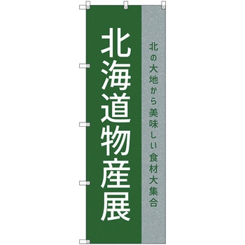 のぼり旗 T-00111 北海道物産展P トレード
