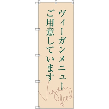 のぼり旗 T-00112 ヴィーガンメニューご用意しています トレード