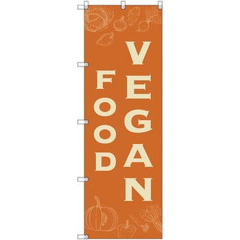 のぼり旗 T-00114 VEGANFOOD トレード