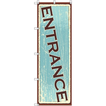 のぼり旗 T-00115 ENTRANCE1 トレード