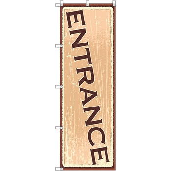 のぼり旗 T-00116 ENTRANCE2 トレード